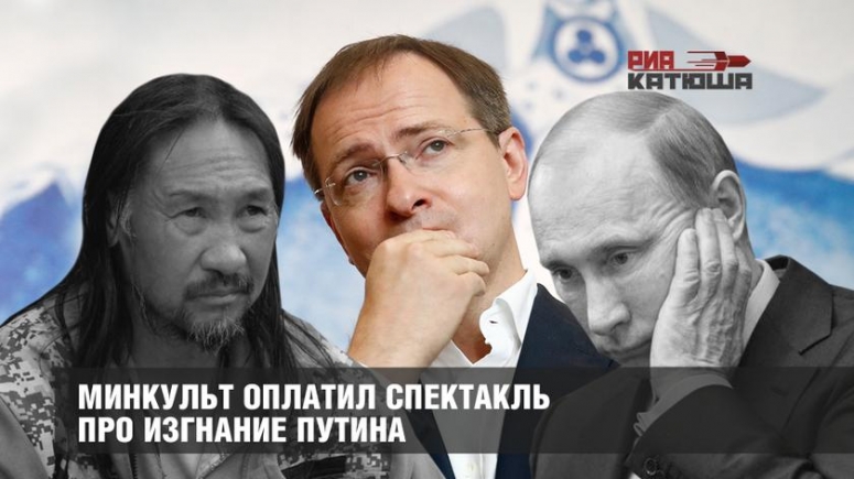 Минкульт оплатил спектакль про изгнание Путина.