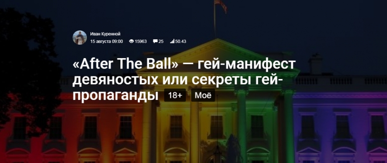 «After The Ball» — гей-манифест девяностых или секреты гей-пропаганды 18+ Содомия против России.