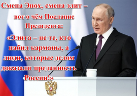Послание Президента Путина в высокосное лето