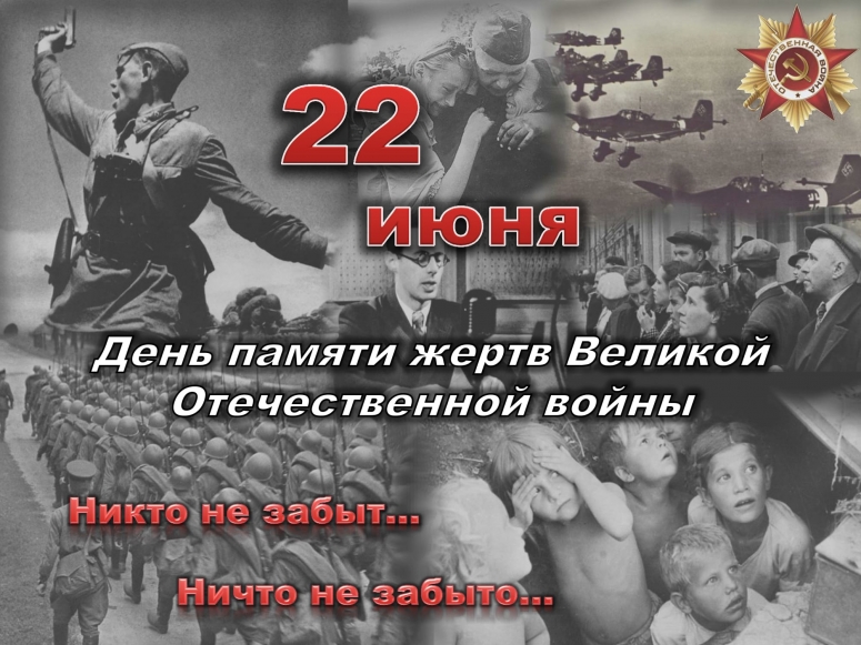 22 июня - День памяти и скорби. 78-я годовщина начала Великой Отечественной войны.