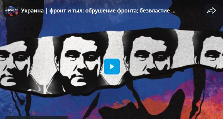 Украина - фронт и тыл: обрушение фронта, безвластие и бандитизм, откол западной Украины